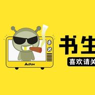 文书生综艺抖音达人头像