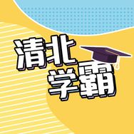 清北学霸团名校堂AI时间宝机器人补贴专场抖音号头像