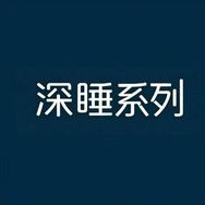 云朵深睡Pro3记忆枕体验店抖音达人头像