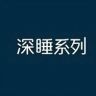 云朵深睡Pro3记忆枕体验店抖音达人头像