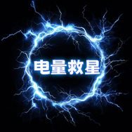 电量救星-充电宝工厂抖音号头像