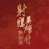 电影射雕英雄传侠之大者抖音达人头像