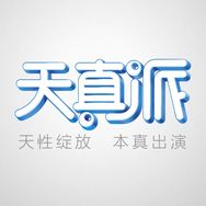 天真派抖音达人头像
