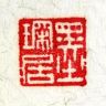 墨琛居书法抖音达人头像