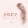 素颜假发抖音达人头像