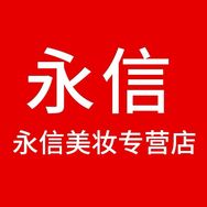 永信美妆（2号店）抖音达人头像