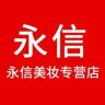 永信美妆（2号店）抖音达人头像