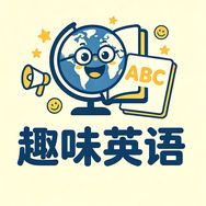 趣味学英语抖音达人头像