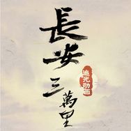 电影长安三万里抖音达人头像