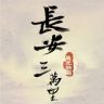 电影长安三万里抖音达人头像