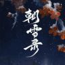 朝雪录（天下无冤版抖音达人头像