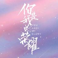 电视剧你是我的荣耀抖音达人头像