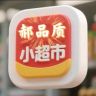 郝品质生活小超市抖音达人头像