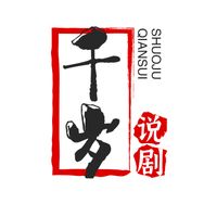 千岁说剧抖音达人头像
