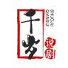 千岁说剧抖音达人头像