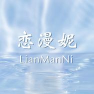 恋漫妮服饰专卖店抖音号头像