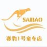 赛豹1号童车工厂店抖音达人头像