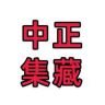 中正收藏抖音达人头像