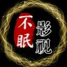 不眠影视抖音达人头像