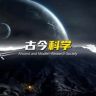 古今科学抖音达人头像