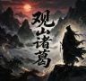 观山七毛.若辰抖音达人头像
