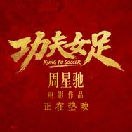 电影功夫女足抖音达人头像