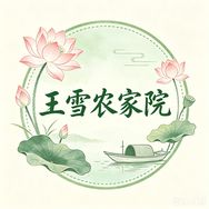 白洋淀王雪农家院官方号抖音达人头像