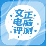 文正电脑评测抖音达人头像