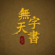 无字天书抖音达人头像