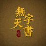 无字天书抖音达人头像