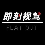 即刻视驾抖音达人头像