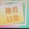 趣看日常抖音达人头像