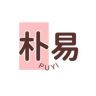 朴易专卖店抖音达人头像