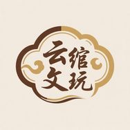 云绾文玩阁抖音号头像
