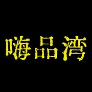 嗨品湾数码抖音号头像