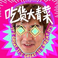 吃货大青菜抖音达人头像