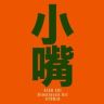 小嘴哥（9月21～23日下午3点直播）抖音达人头像