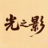 光之影剧场抖音达人头像