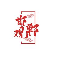 观邯郸抖音达人头像