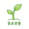 青禾学事抖音达人头像