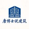 唐博士说建筑抖音达人头像