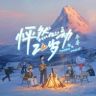 优酷综艺怦然心动20岁抖音达人头像