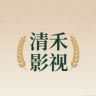 清禾影视抖音达人头像