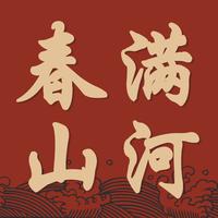 春满山河喜庆红包抖音达人头像