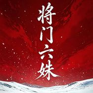 将门六姝（第二季可预约🍎）抖音达人头像