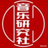 音乐研究社抖音达人头像