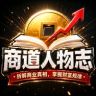商道人物志抖音达人头像