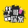 华哥探案抖音达人头像