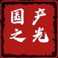 国产之光（星越L用品终身质保）抖音达人头像
