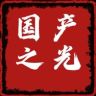 国产之光（星越l车品终身售后）抖音达人头像